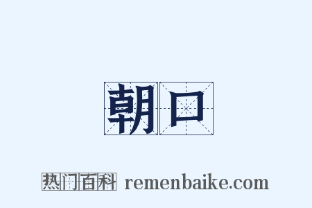 朝口是什么意思的图片